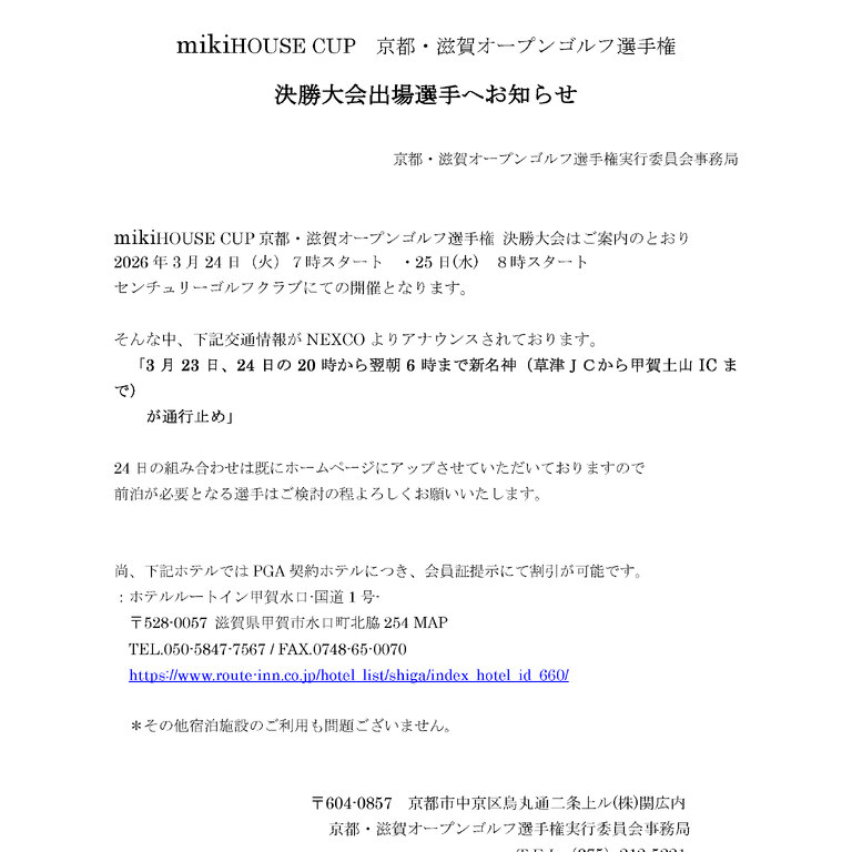 決勝大会出場選手へお知らせ