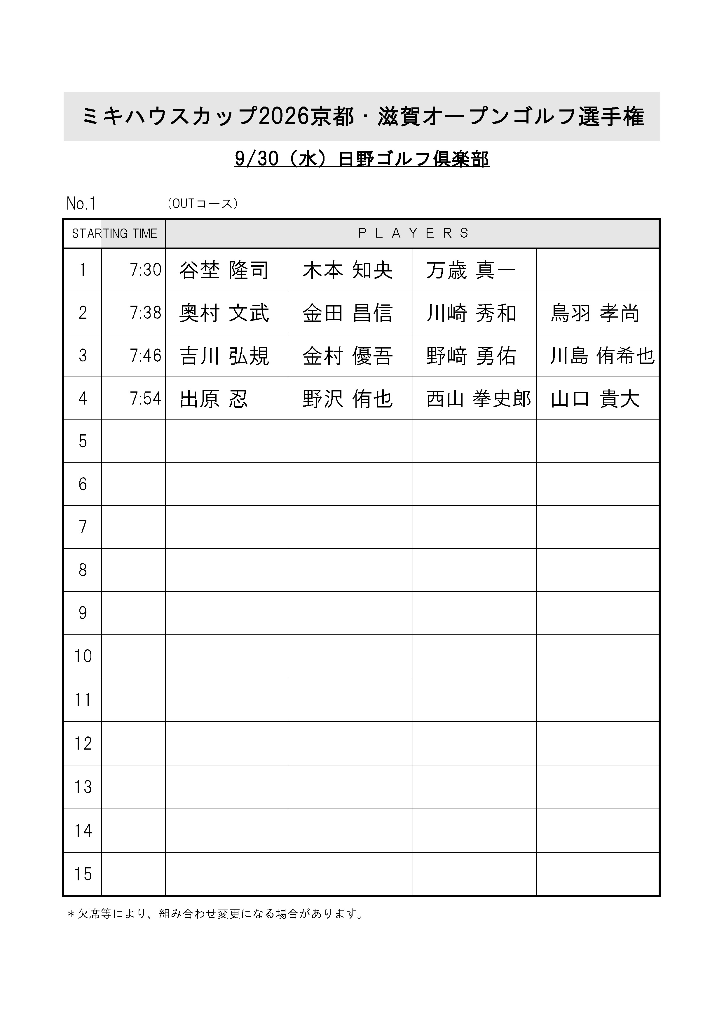 ◎20260928予選会組合せ表 (002)
